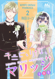 キミといけないマリッジ 合本版 (2) 電子書籍版