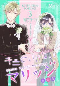 キミといけないマリッジ 合本版 (3) 電子書籍版