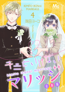 キミといけないマリッジ 合本版 (4) 電子書籍版