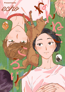 【単話売】ねんねこ ころり (全巻) 電子書籍版