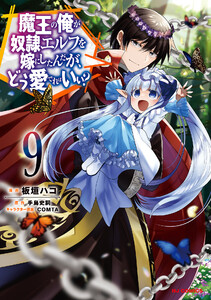 【電子版限定特典付き】魔王の俺が奴隷エルフを嫁にしたんだが、どう愛でればいい?9 電子書籍版