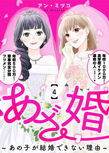 あざ婚~あの子が結婚できない理由~(4) 電子書籍版