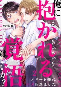 俺に抱かれる覚悟はいいか?~エリート様にハメられました (2) 電子書籍版