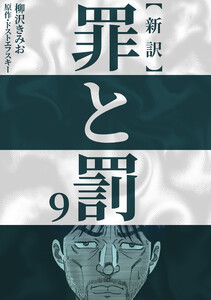 新訳罪と罰 9 電子書籍版