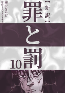 新訳罪と罰 10 電子書籍版