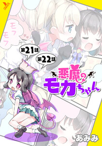 悪魔のモカちゃん 第21話～第22話【単話】 電子書籍版
