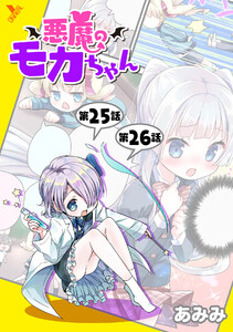 悪魔のモカちゃん 第25話～第26話【単話】 電子書籍版