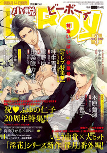小説b-Boy ゴージャスH満載セレブ特集(2014年3月号) 電子書籍版