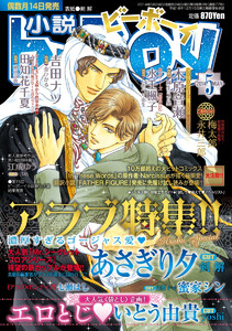 小説b-Boy アラブ特集!! 濃厚すぎるゴージャス愛(2014年5月号) 電子書籍版