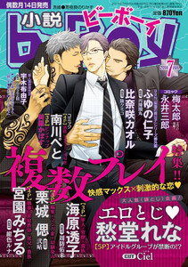 小説b-Boy 快感マックス 複数プレイ特集!! (2014年7月号) 電子書籍版