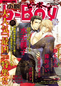 小説b-Boy 濃くてマニアックなBL特集!!(2014年11月号) 電子書籍版