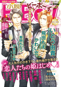 小説b-Boy 旦那さま、お許しを 和の艶エロス特集(2015年1月号) 電子書籍版