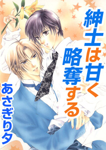 紳士は甘く略奪する【イラスト入り】 電子書籍版