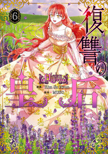 復讐の皇后 6 電子書籍版