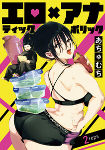 エロティック×アナボリック(話売り) #2 電子書籍版