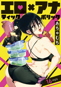 エロティック×アナボリック(話売り) #16 電子書籍版