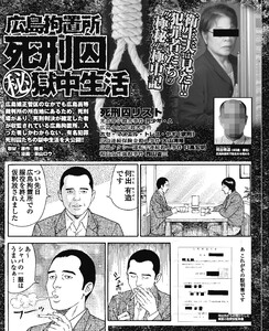衛生夫は見た!広島拘置所死刑囚マル秘獄中生活