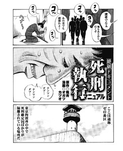 絶脈ドキュメント 死刑執行マニュアル
