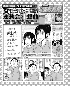 栃木刑務所「ブタ箱の中でドキッ!」女だらけの運動会狂想曲 一番人気!女囚の娯楽イベントの内情