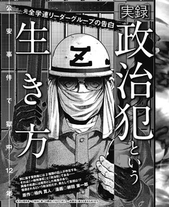 元全学連リーダーグループの告白 [実録]政治犯という生き方 公安事件で獄中12年