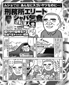 ムショでは「あんなにスゴいヤツなのに…」刑務所エリートシャバ乞食/さらば仲間よっ!医療刑務所で死亡した囚人たち