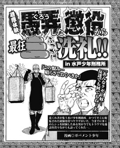 愚弄した懲役から最狂ぶっかけ洗礼!in水戸刑務所