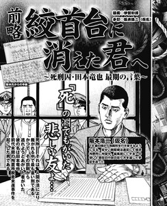 前略絞首台に消えた君へ～死刑囚・田本竜也 最期の言葉～