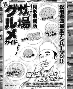 受刑者満足度ナンバーワン! 月形刑務所 炊事場こだわりグルメガイド「風呂場で刺身が食えるなんて…」