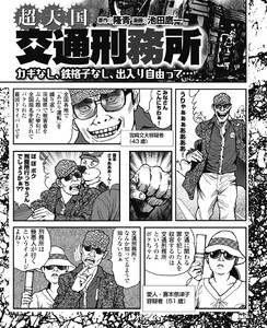 超天国!交通刑務所 カギなし、鉄格子なし、出入り自由って…