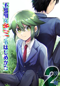 不器用なキミとのはじめかた(2) 電子書籍版