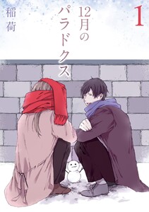 12月のパラドクス(1) 電子書籍版