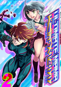 アルティメット・ママ(2) 電子書籍版