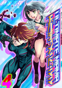 アルティメット・ママ(4) 電子書籍版