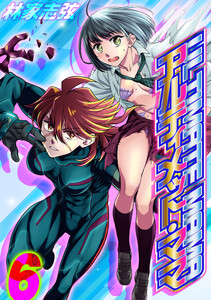 アルティメット・ママ(6) 電子書籍版