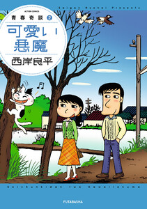 青春奇談 : 2【可愛い悪魔】 電子書籍版