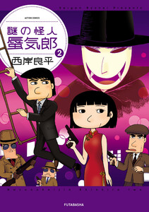 謎の怪人 蜃気郎 : 2 電子書籍版