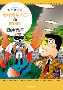 名作合本 : 2【地球最後の日&魔術師】 電子書籍版