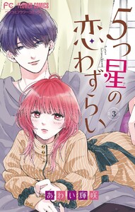 5つ星の恋わずらい【マイクロ】 (3) 電子書籍版