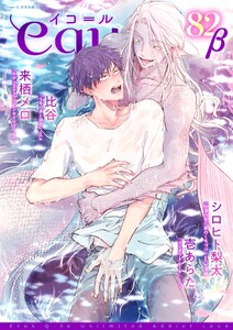 equal vol.82β 電子書籍版