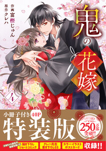 鬼の花嫁4巻特装版 電子書籍版