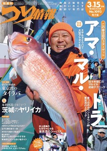 つり情報2024年3月15日号 電子書籍版