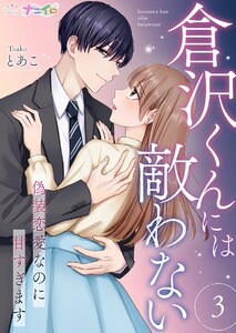 倉沢くんには敵わない~偽装恋愛なのに甘すぎます~ (3) 電子書籍版