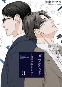 ギフテッド-相棒の遺したもの- (3) 電子書籍版