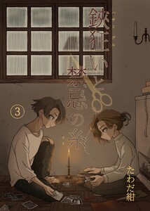 鋏狂いと禁忌の糸 (3) 電子書籍版