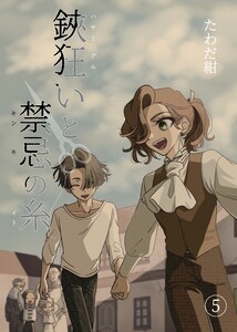 鋏狂いと禁忌の糸 (5) 電子書籍版