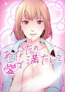 あなたの愛で満たして (1~5巻セット) 電子書籍版