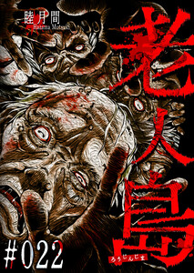 老人島【単話版】(22) 電子書籍版