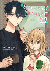 #ふりむかないで#ふりむいて【単話版】(22) 電子書籍版