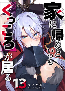家に帰るといつもくっころが居る【単話版】(13) 電子書籍版
