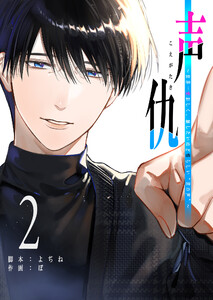 声仇 ～世界一愛おしく、壊したいほど憎らしい“君の声”～(2) 電子書籍版